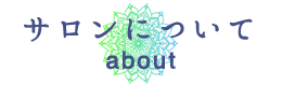 サロンについて