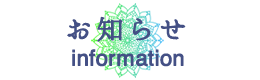 お知らせ