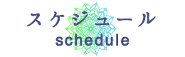 スケジュール